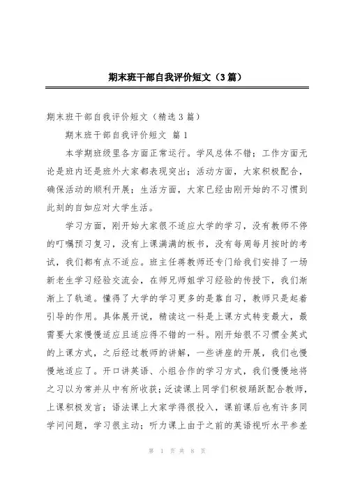 期末班干部自我评价短文(3篇)