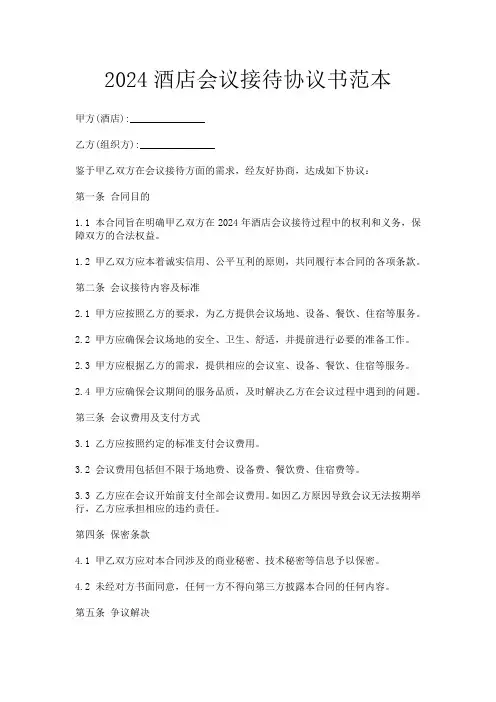 2024酒店会议接待协议书范本