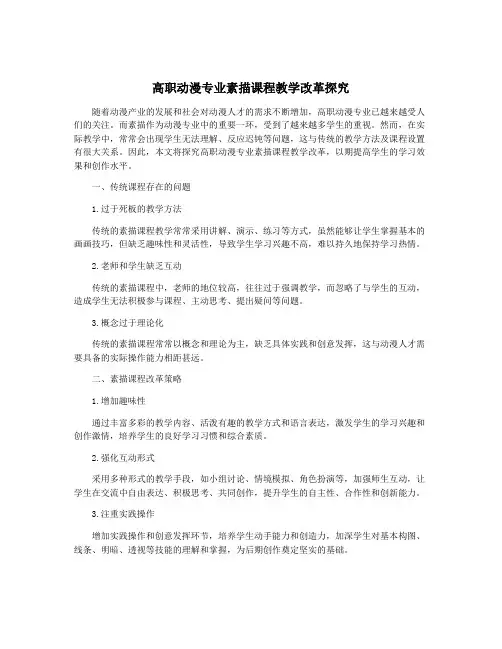 高职动漫专业素描课程教学改革探究