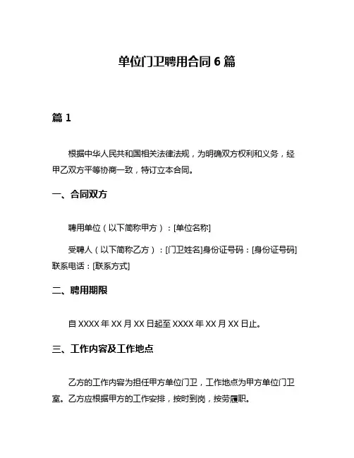 单位门卫聘用合同6篇