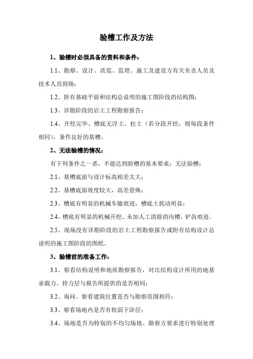 验槽工作及方法