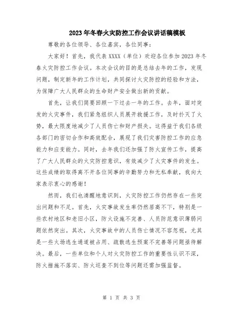 2023年冬春火灾防控工作会议讲话稿模板