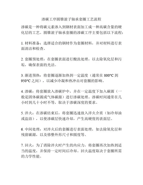 渗碳工序圆锥滚子轴承套圈工艺流程