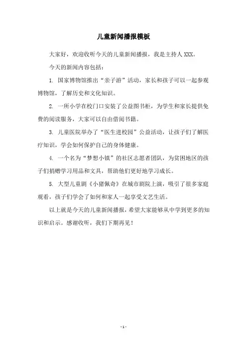 儿童新闻播报模板