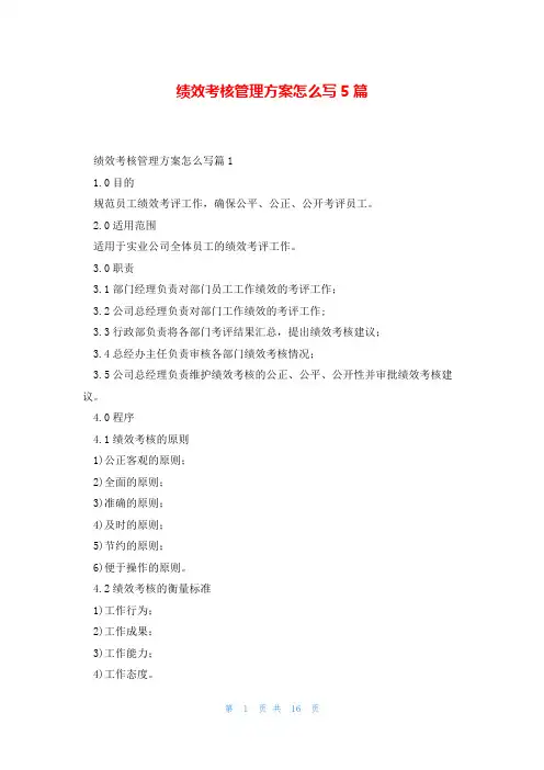绩效考核管理方案怎么写5篇