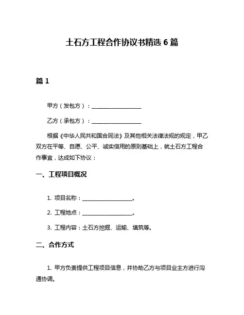 土石方工程合作协议书精选6篇