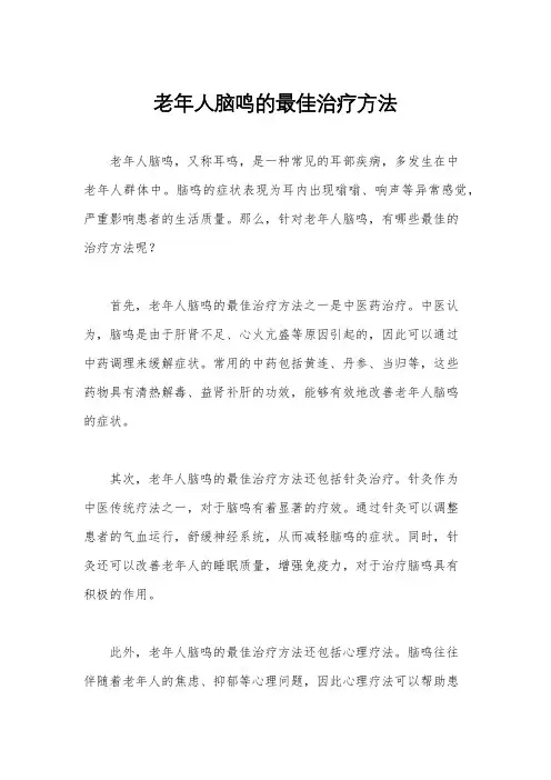 老年人脑鸣的最佳治疗方法