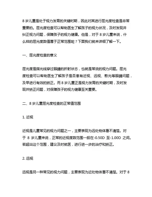 8岁儿童屈光度检查的正常值范围