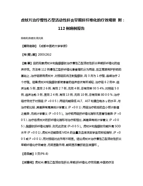 虎杖片治疗慢性乙型活动性肝炎早期肝纤维化的疗效观察 附:112例病例报告