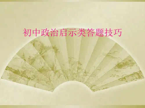 初中政治启示类答题技巧