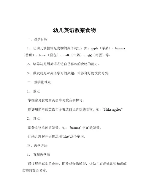 幼儿英语教案食物