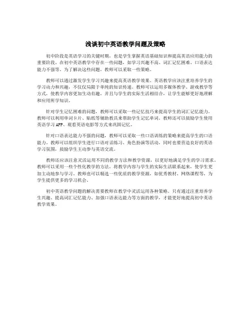 浅谈初中英语教学问题及策略