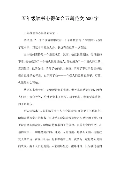五年级读书心得体会五篇范文600字