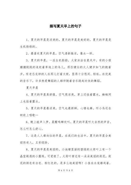 描写夏天早上的句子