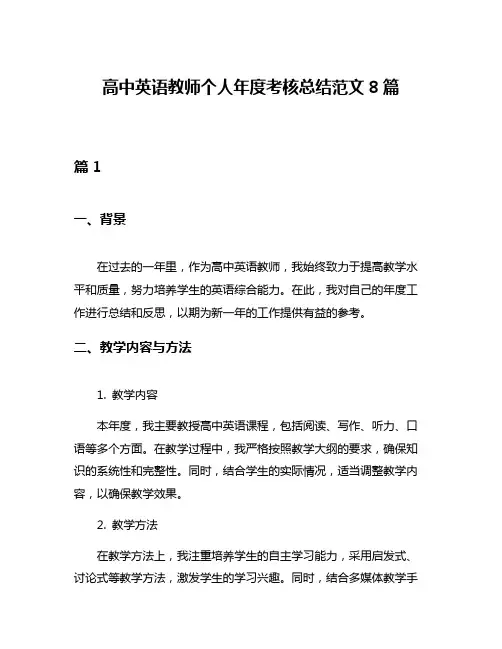 高中英语教师个人年度考核总结范文8篇