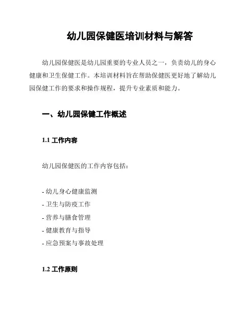 幼儿园保健医培训材料与解答