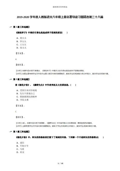 2019-2020学年度人教版语文八年级上册名著导读习题精选第三十八篇