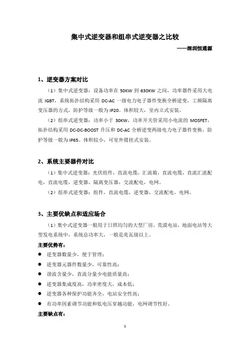 集中式逆变器和组串式逆变器之比较