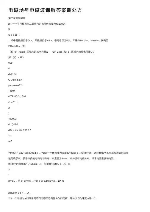 电磁场与电磁波课后答案谢处方