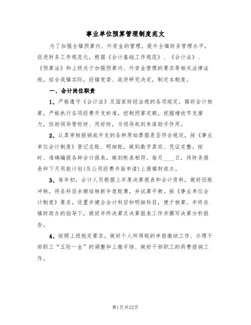 事业单位预算管理制度范文(3篇)