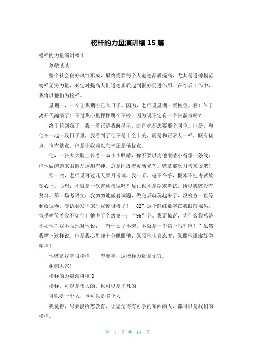 榜样的力量演讲稿15篇