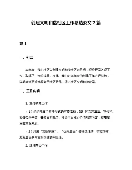 创建文明和谐社区工作总结范文7篇