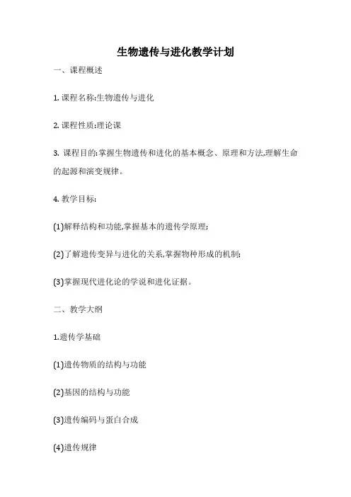 生物遗传与进化教学计划