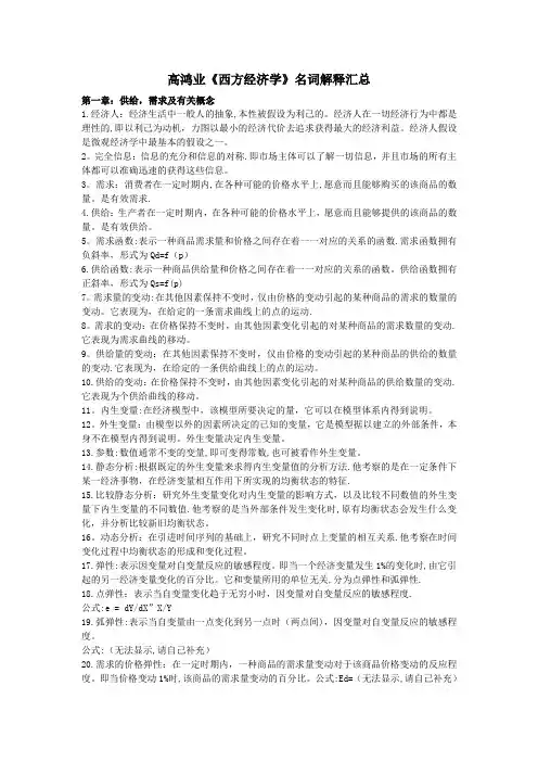 高鸿业《西方经济学》名词解释汇总