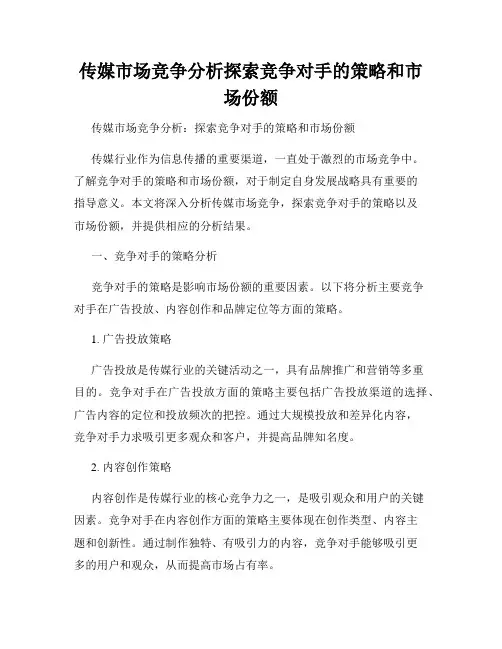 传媒市场竞争分析探索竞争对手的策略和市场份额