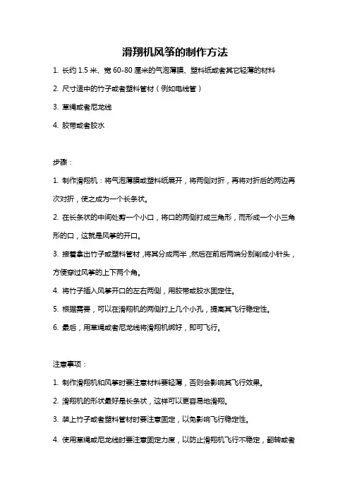 滑翔机风筝的制作方法