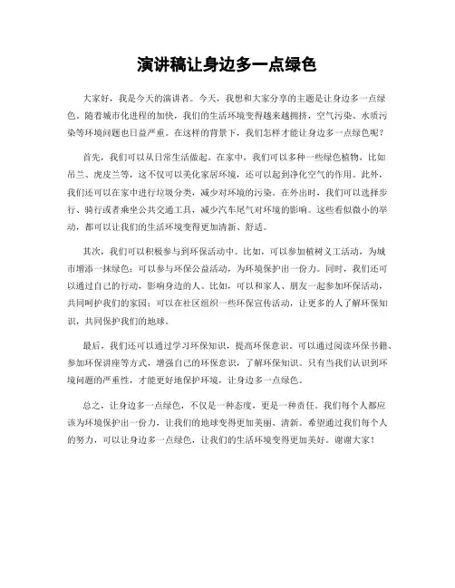 演讲稿让身边多一点绿色