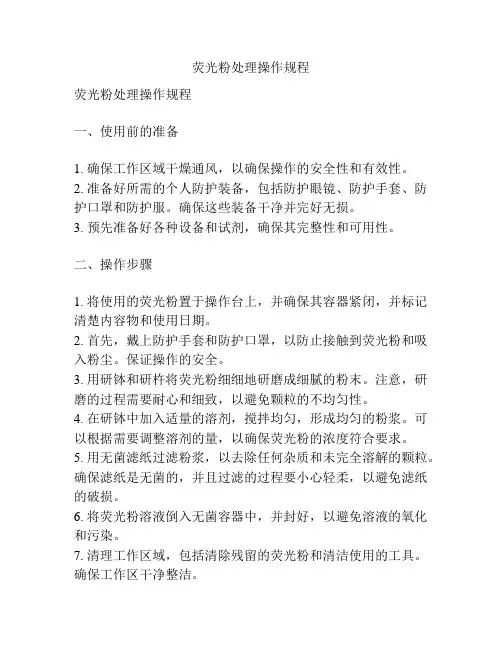 荧光粉处理操作规程