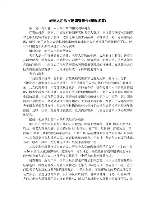 老年人用品市场调查报告(精选多篇)