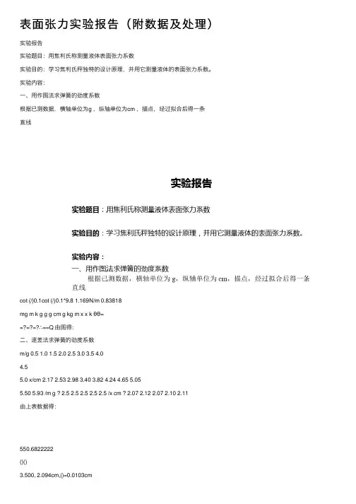 表面张力实验报告（附数据及处理）