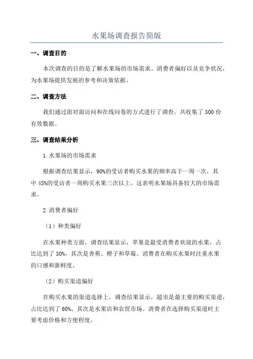 水果场调查报告简版