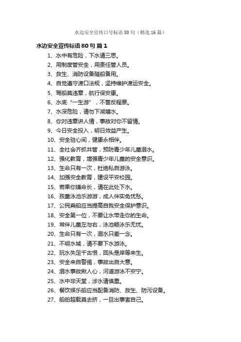 水边安全宣传口号标语80句（精选16篇）