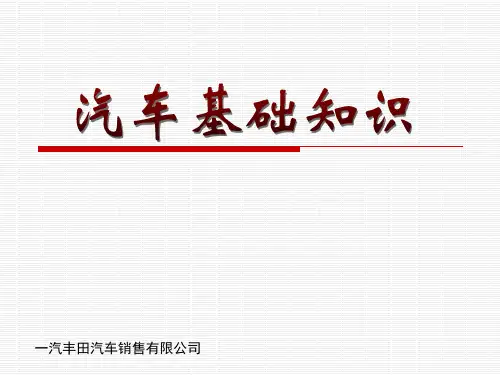 toyota完整汽车基础知识