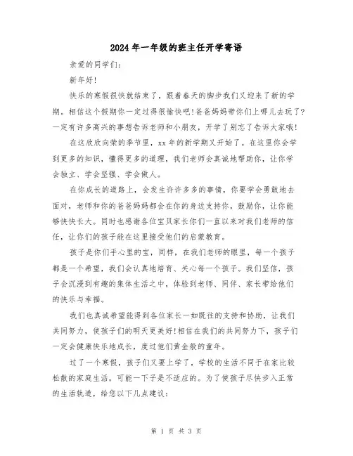 2024年一年级的班主任开学寄语(2篇)
