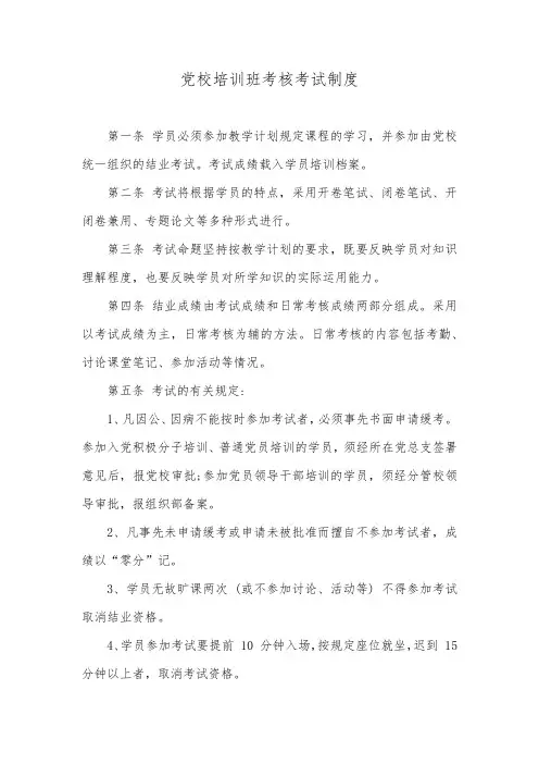 党校培训班考核考试制度