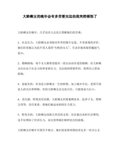 大龄剩女的晚年会有多苦看完这些我突然顿悟了