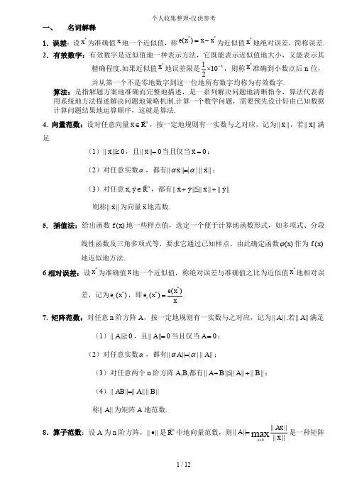 数值计算方法期末复习标准标准答案终结版