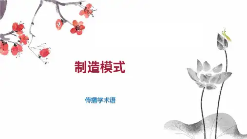 制造模式    