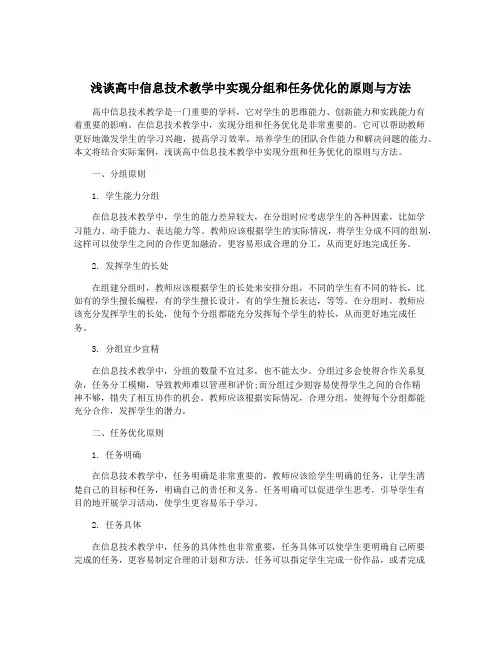 浅谈高中信息技术教学中实现分组和任务优化的原则与方法
