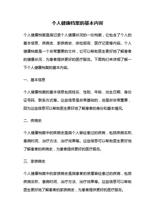 个人健康档案的基本内容