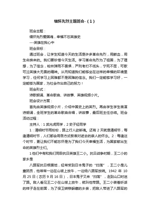 缅怀先烈主题班会-（1）