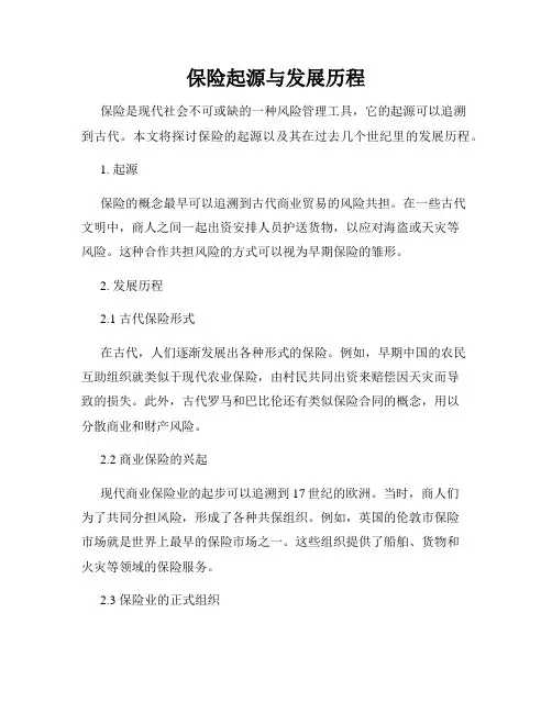 保险起源与发展历程