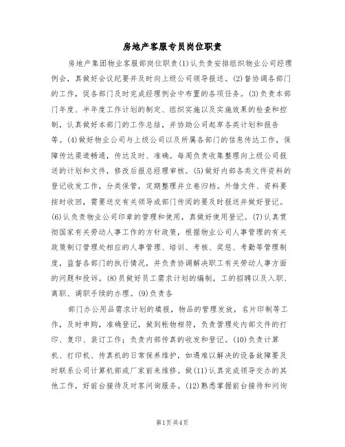 房地产客服专员岗位职责（四篇）