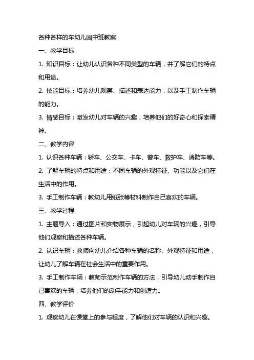 各种各样的车幼儿园中班教案