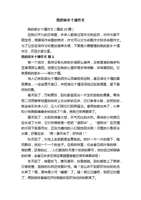 我的家乡十堰作文（精选29篇）