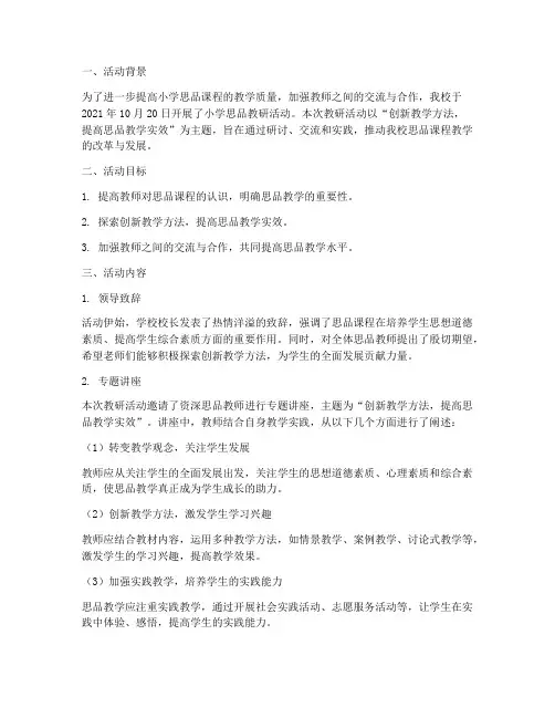 小学思品教研活动记录